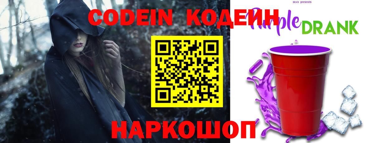 Кодеиновый сироп Lean Purple Drank Череповец
